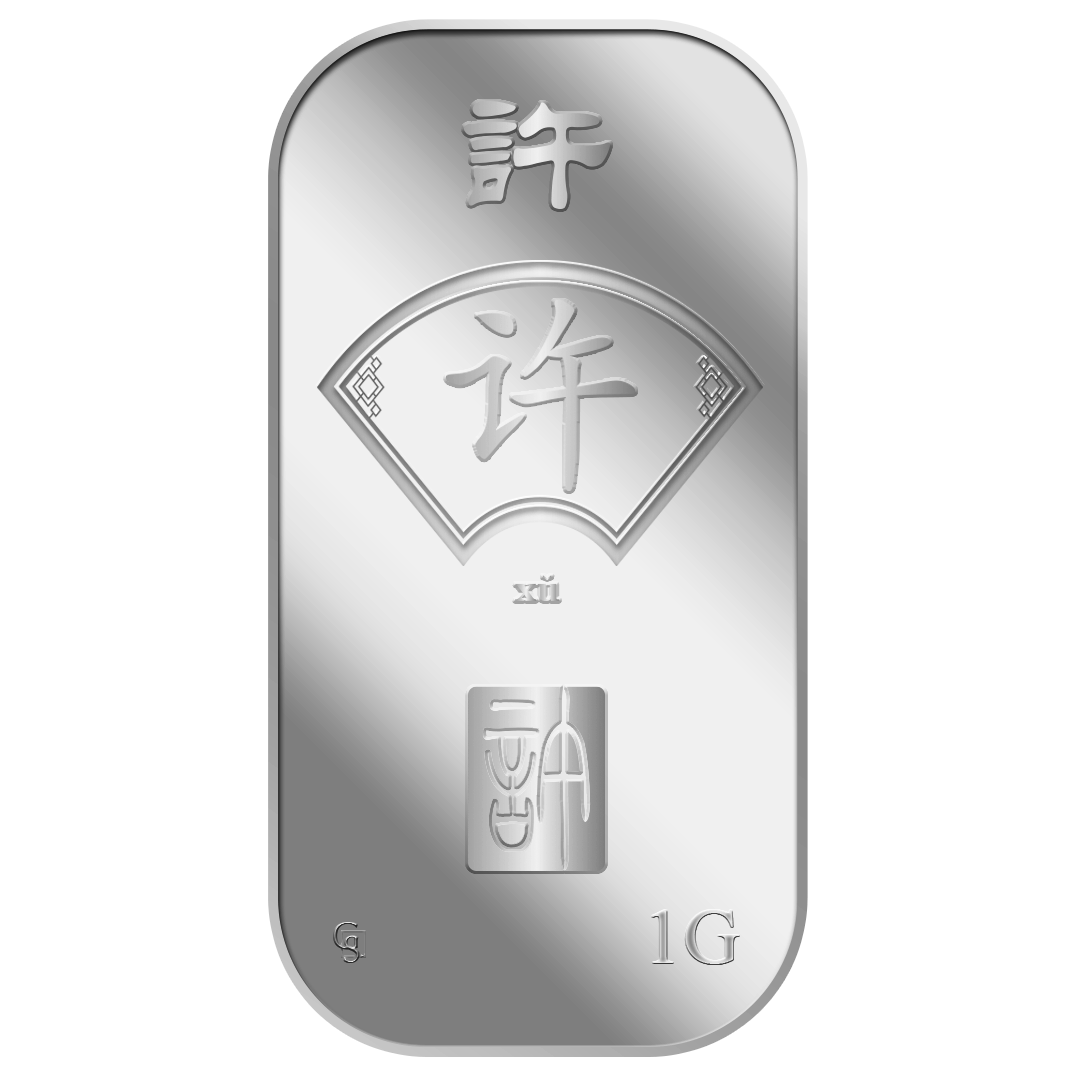 1G XU 许 SILVER BAR