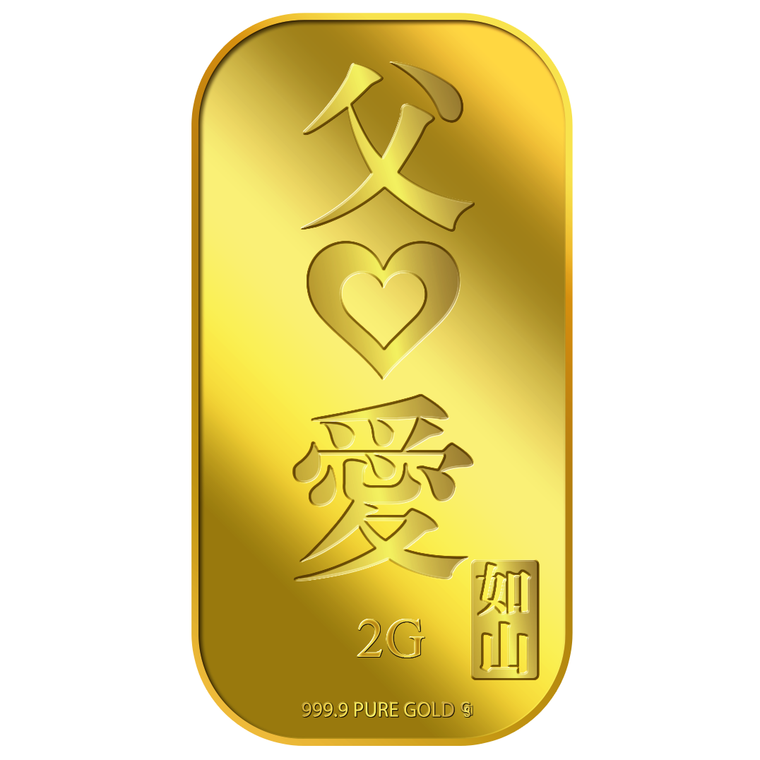 2g FU AI 父爱 Gold Bar