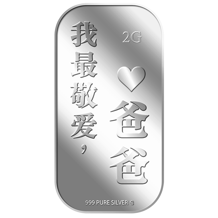 2g Wo Zui Jing Ai, BA BA 我最敬爱爸爸 Silver Bar (Coming Soon)